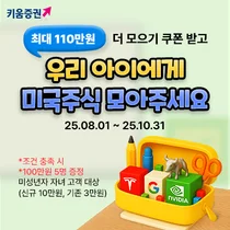 키움증권, ‘우리아이 미국주식 더 모으기’ 이벤트 연장