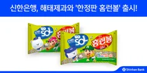 신한은행, 해태제과와 ‘한정판 홈런볼’ 출시