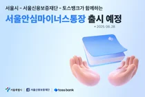 토스뱅크, 서울시와 손잡고 ‘안심통장 특별보증’ 2차 시행