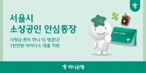하나은행, 서울시 소상공인 안심통장 2000억원 지원