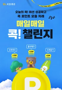 KB證, ‘매일매일 콕! 챌린지’ 시즌 이벤트