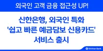 신한은행, 외국인 특화 예금담보 신용카드 서비스 출시
