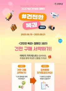 동행복권, ‘복권 건전문화 온라인 캠페인’ 진행