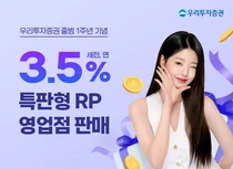 우리투자증권, 연 3.5% 특판형 RP 영업점 판매