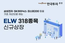 한국투자증권, ELW 318종목 신규 상장