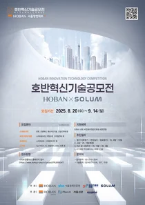 호반그룹, ‘2025 혁신기술공모전’ 개최…미래 혁신 스타트업 발굴 나서