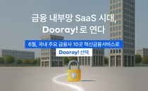 NHN두레이, 금융내부망 SaaS시대 개척