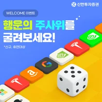 신한투자증권, 신규∙휴면 고객 대상 ‘주식받고 주식 시작해요’ 이벤트
