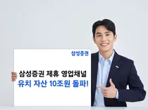 삼성증권, 제휴 영업채널 유치자산 업계 최초 10조 돌파