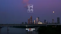 KCC건설 ‘집에 가자’ 캠페인, 공개 10일 만에 1천만 뷰 돌파