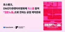 토스뱅크, 자체 제작 '웹툰노동' DMZ영화제 ‘독 스쿨’ 참여