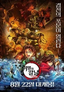 22일 개봉 '귀칼' 애니플러스, 목표주가 얼마
