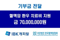 IBK캐피탈, 한국혈액암협회에 혈액암 환우 치료비 지원