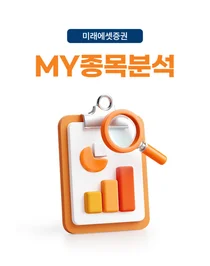 미래에셋증권, ‘MY종목분석’ 서비스 오픈…