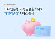 KB스타뱅킹, 가족 금융 서비스 ‘패밀리뱅킹’ 선봬