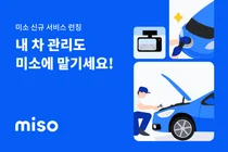 홈서비스 미소, 자동차 서비스 5종 출시…외부수리, 썬팅, 광택 