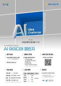 NH농협은행, AI 아이디어 챌린지 개최