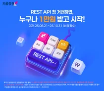 키움증권, REST API 거래 이벤트 시즌2 진행