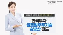 한투운용 한국투자글로벌우주기술&방산 펀드, 최근 1년 수익률 67.34%