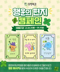 동행복권, ‘행운의 편지’ 캠페인 31일까지 진행