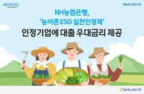 NH농협은행, '농어촌 ESG 실천인정제' 인정기업에 대출 우대금리