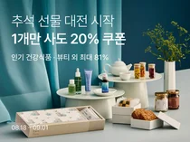 컬리, 추석 얼리버드 오픈...최대 81% 할인