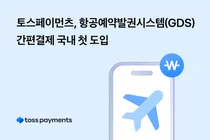 토스페이먼츠, 항공예약발권시스템 간편결제 국내 첫 도입