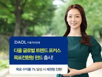 다올자산운용, ‘다올글로벌트렌드포커스목표전환형펀드’ 출시  