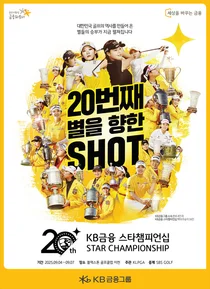 KB금융, KLPGA ‘KB금융 스타챔피언십’ 개최