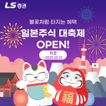 LS증권, 일본주식 고객 대상 혜택 제공 이벤트