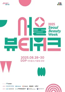 아모레퍼시픽재단, ‘2025 서울뷰티위크’ 참여