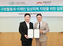 희망브리지-수원도시재단, 재난·재해 지원 협력 체계 구축 업무협약 체결