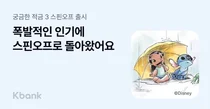 케이뱅크, '릴로&스티치 궁금한 적금 시즌3 스핀오프' 오픈