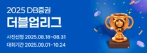 DB증권, 실전투자대회 더블업리그 개최