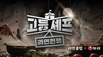 농심, 청소년 요리 경연대회 ‘고등셰프; 라면전쟁’ 개최