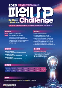 한전KDN,  KDN 파워업 챌린지 2025 추진..대국민 아이디어 공모