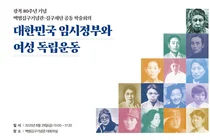김구재단, 광복80주년 기념 학술회의 개최...'여성독립운동’ 주제