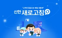 신한투자증권, 대고객 피드백 플랫폼 ’신한 새로고침’ 오픈