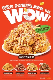 맘스터치, 닭가슴살 ‘와우순살’ 치킨 5종 출시