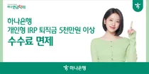 하나은행, 개인형IRP 퇴직금 5천만원 이상 수수료 면제