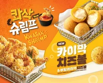 bhc, 새로운 사이드 메뉴 ‘콰삭 슈림프·카이막 치즈볼’ 출시