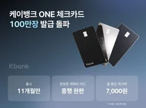 케이뱅크 ONE 체크카드, 발급 100만장 돌파