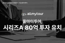 올마이투어, 80억 원 규모 시리즈A 투자 유치...누적 투자금 110억 확보