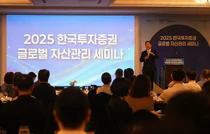 한국투자증권, ‘2025 글로벌자산관리 세미나’ 개최