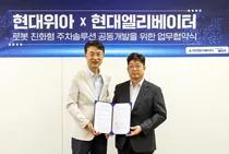 현대엘베-현대위아, 로봇 주차 솔루션 개발 ‘맞손’