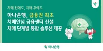 하나은행, 금융권 최초 치매 전담 특화 조직 신설