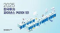 한국투자증권, '한국투자 파이낸스 커리어 101' 실시
