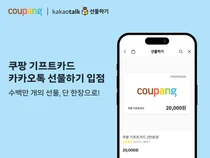 쿠팡 기프트카드, 카카오톡 선물하기 공식 입점
