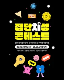 BBQ, 30주년 기념 신메뉴 네이밍 콘테스트