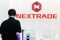 메리츠·DB·유진·SK證, 넥스트레이드 메인마켓 합류